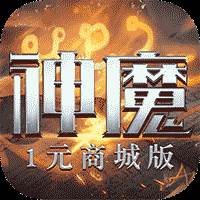 刀剑神魔录1元商城版