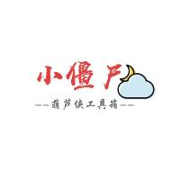 小僵尸工具箱官方清爽版