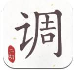 二胡调音器音律校准免费版