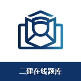 二建在线题库app官方版