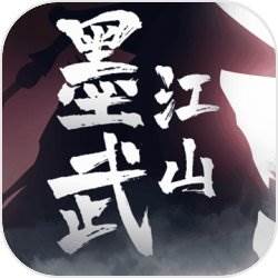 墨武江山助力活动限定礼包版