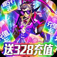 无双三国送328充值版