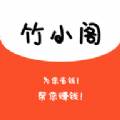 竹小阁线上购物app