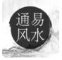 通易风水占卜预测免费版