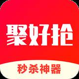 聚好抢秒杀神器app