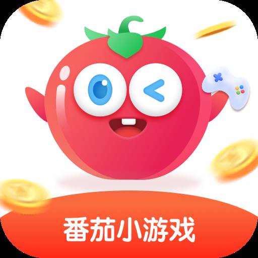 番茄小游戏盒子官方版