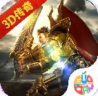 霸途3d传奇无限版