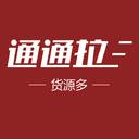 通通拉物流交易平台app