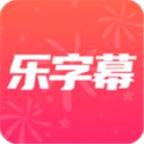 乐字幕添加视频字幕app