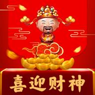 喜迎财神快速到账版