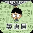英语君最新版