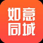 如意同城最新版