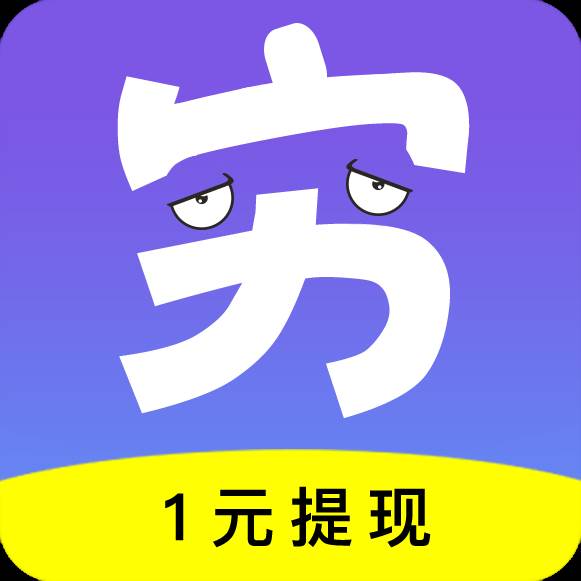 穷啦赚钱安卓转发赚钱版