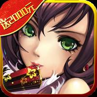 真三国乱舞送2000充值直升SVIP7版