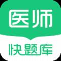 临床医师快题库备考app