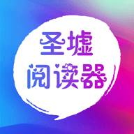 圣墟阅读器无广告清爽版