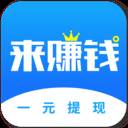 来赚钱抖音宝箱APP