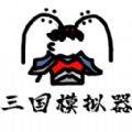 鼠绘三国模拟器中文正式版