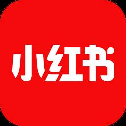小红书app最新版本官方版