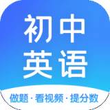 初中英语通免费学习app