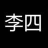 李四历险记趣味文字冒险版