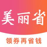 美丽省大额优惠卷版