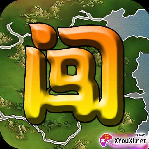 闯关杀II