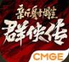 新射雕群侠传送100抽免任务最新版