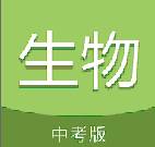 中考生物通提分宝典app官方版