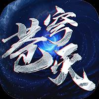 苍穹灭手游攻略版