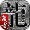 火龙复古1.80经典热血版