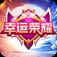 幸运荣耀送皮肤免费版
