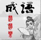 成语消消乐最新版