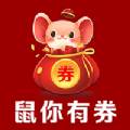 鼠你有券海量优惠券福利折扣版