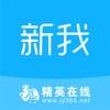 新我专业课程教育版