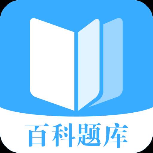 百科题库APP在线答题手机版