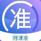 测速准app官方版