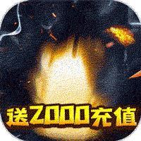 暴风战记送2000充值版