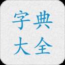 字典大全APP官方版