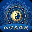 八字大作战app算命解字手机版
