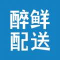 醉鲜配送app官方版