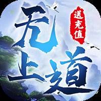 无上道无限送充值版