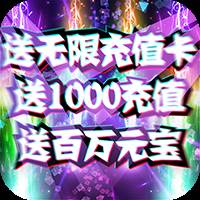 九曲封神送无限充值版