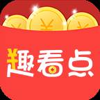 趣看点app赚钱红包真实版