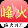 峰火兼职专业平台版