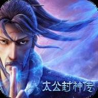 太公封神传十连抽版