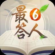 最6答人红包版答题赚钱福利版