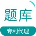 专利代理师易题库考试备考app
