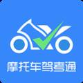 摩托车驾考通最新更新版