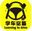 驾照必备软件